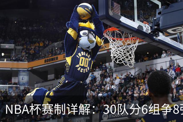 NBA杯赛制详解：30队分6组争8强席位
