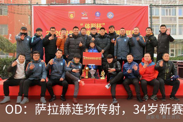 OD：萨拉赫连场传射，34岁新赛季12场造15球