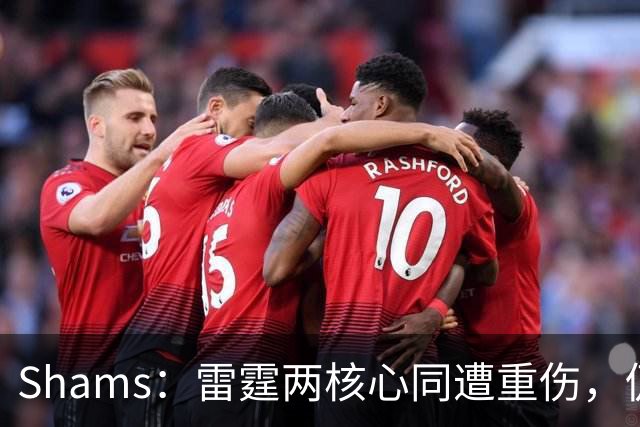 Shams：雷霆两核心同遭重伤，仍握3首轮签全力争冠