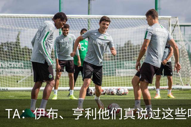 TA：伊布、亨利他们真说过这些吗？足球圈假引语为何愈演愈烈