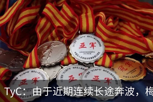 TyC：由于近期连续长途奔波，梅西将缺席今年金球奖颁奖典礼